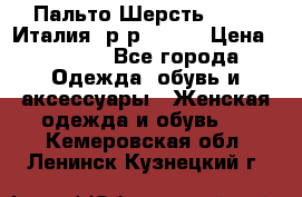 Пальто.Шерсть. Etro. Италия. р-р40- 42 › Цена ­ 5 000 - Все города Одежда, обувь и аксессуары » Женская одежда и обувь   . Кемеровская обл.,Ленинск-Кузнецкий г.